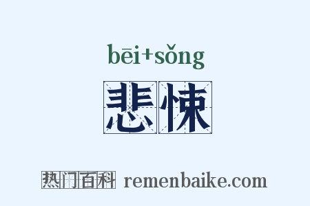 悲悚是什么意思的图片